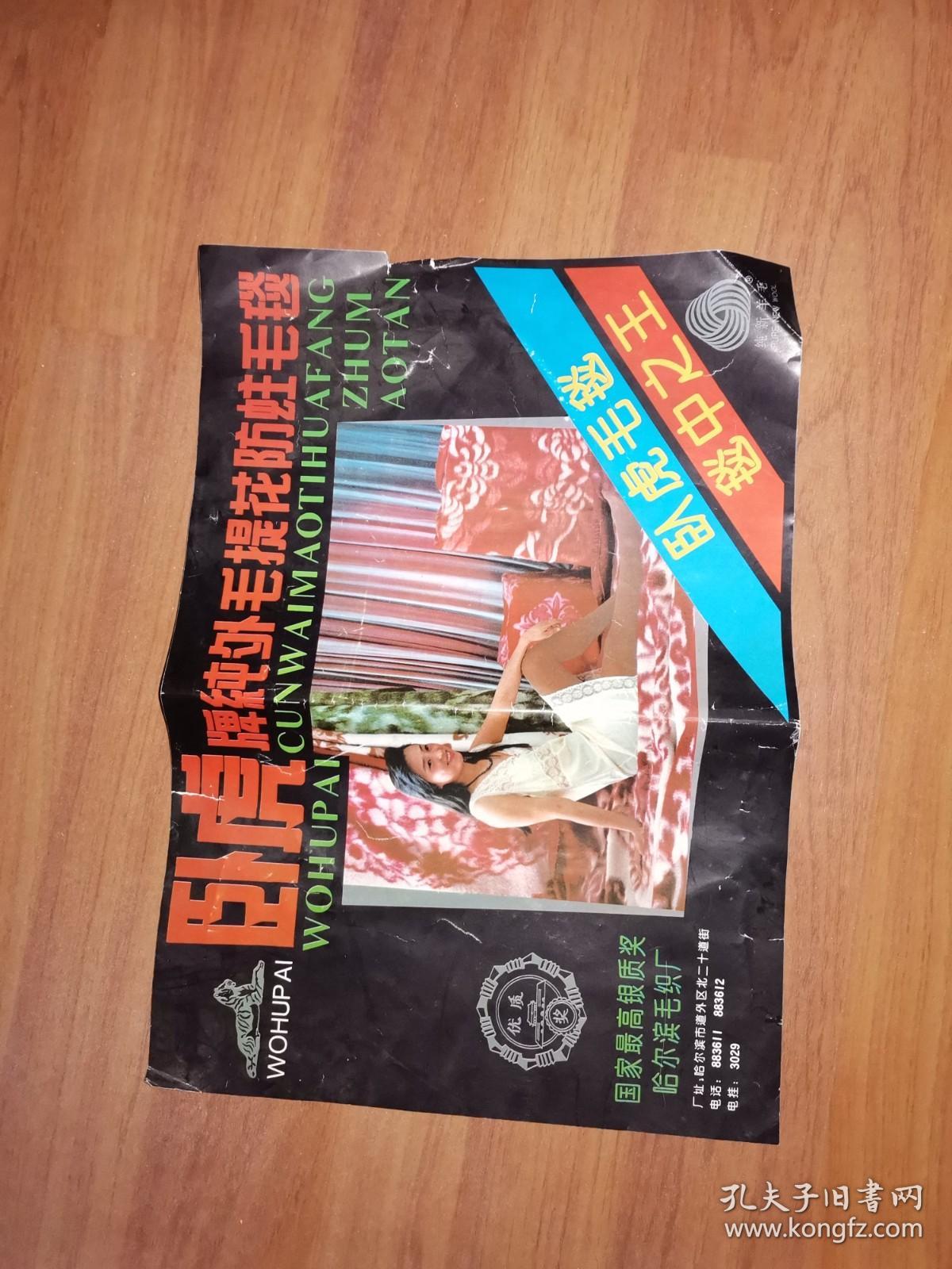 八十年毛毯美女廣告頁:臥虎牌純外毛提花防贓毛毯(美女廣告)商標(biāo)頁(純羊毛、臥虎毛毯、毯中之王)哈爾濱毛織廠(少見)背面有工廠簡介和產(chǎn)品簡介