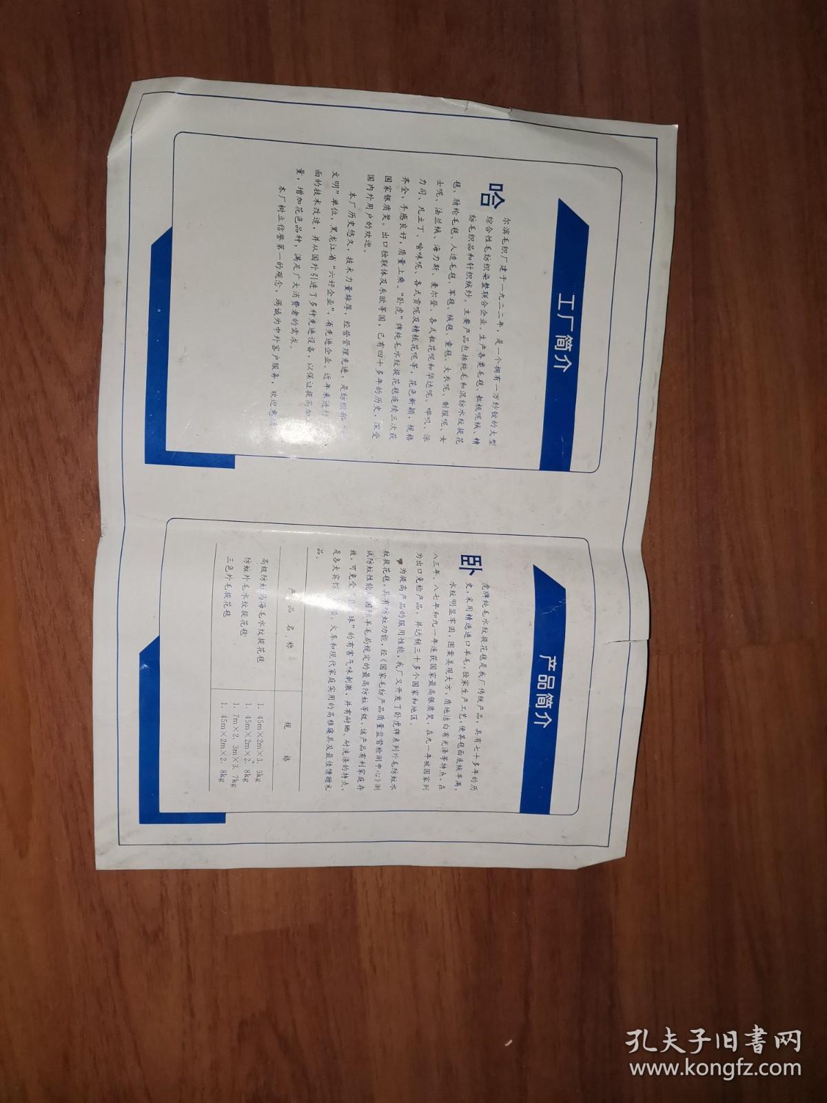 八十年毛毯美女廣告頁:臥虎牌純外毛提花防贓毛毯(美女廣告)商標(biāo)頁(純羊毛、臥虎毛毯、毯中之王)哈爾濱毛織廠(少見)背面有工廠簡介和產(chǎn)品簡介